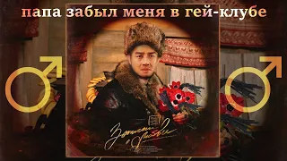 SQWOZ BAB - ПАПА ЗАБЫЛ МЕНЯ В СТРИПКЛУБЕ【RIGHT VERSION】♂ Gachi Remix