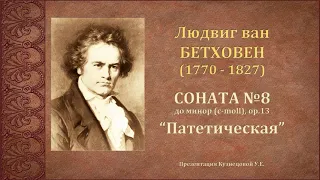 Л.Бетховен. Соната №8 "Патетическая" (c-moll, op.13). Темы для викторины по музыкальной литературе.