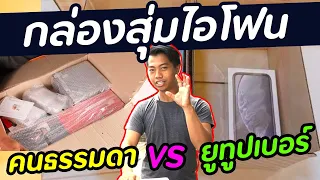 กล่องสุ่มไอโฟนคนธรรมดา VS Youtuber | DOM