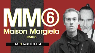 Об Maison Margiela За 3 Минуты