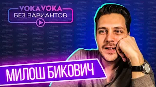 Без вариантов | Милош Бикович в интервью на VOKAVOKA