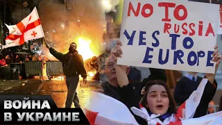 😨 Протесты в Грузии! В стране столкновения между протестующими и полицией! Какая реакция ЕС?