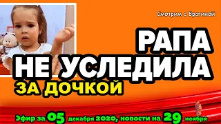 ДОМ 2 НОВОСТИ на 6 дней Раньше Эфира за 05 декабря  2020