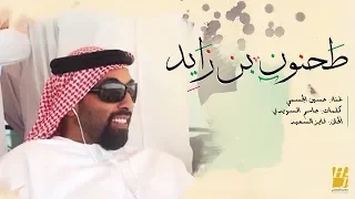 حسين الجسمي - طحنون بن زايد (حصريا) | 2018