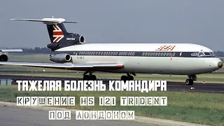 Хронически больной командир. Авиакатастрофа HS 121 Trident под Лондоном