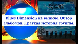 Blues Dimension.  Обзор альбомов группы, из моей коллекции винила. Краткая история группы.