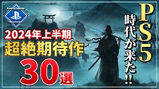 2024年上半期に絶対遊びたい超期待作30選！【PS5/PS4】