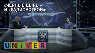 Акцент КФУ. Юрий Алаев & Юрий Ковалев