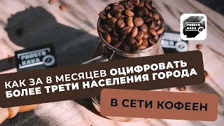 ☕️СЕТЬ КОФЕЕН: за 8 месяцев оцифровать более трети населения города