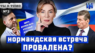 Украинский ультиматум для РФ / Ты в теме №5