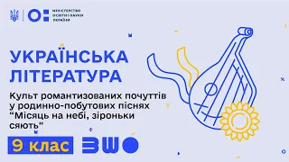 9 клас. Українська література. Культ романтизованих почуттів у родинно-побутових піснях