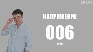 Урок 6. Напряжение