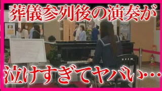 【号泣】『銀河鉄道999』女子高生が追悼で弾いたピアノがやばい…【松本零士先生お別れの会 / ストリートピアノ / ゴダイゴ / the galaxy express 999 】