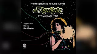 Γλυκερία - Πάμε μια βόλτα στο φεγγάρι - Official Audio Release - Live