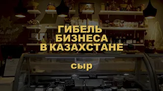 Гибель бизнеса в Казахстане. История третья: Сыр