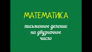 Деление трёхзначного числа на двузначное "некруглое "число в столбик