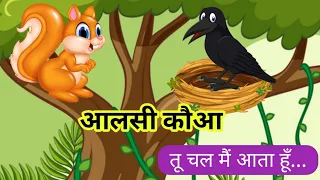 आलसी कौआ l कौआ और गिलहरी l Crow and Squirrel