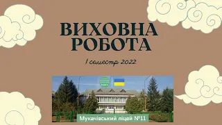 Виховна робота за 1 семестр 2022-2023 н. р.