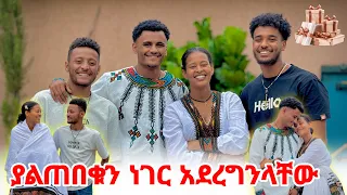 💦የዊና እና የብሩክ ስጦታ