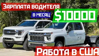 Пикап Трак - Самая Прибыльная Работа Для Эмигранта в США