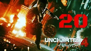 Прохождение Uncharted 4 : Путь вора - Часть 20 : Выхода нет