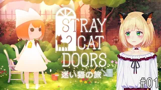 迷い猫の旅-Stray Cat Doors-をしながら雑談