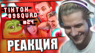 ЛАГОДА СМОТРИТ: ПОДБОРКА МЕМОВ ИЗ ТИКТОКА С 89-ЫМ СКВАДОМ | TIKTOK MEMES 89 SQUAD #24