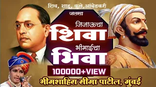 Jijaucha Shiva Bhimaicha Bhiva|Seema Patil | सीमा पाटील जलसा | जॉली मोरे 2023