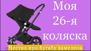 ПРАВДИВЫЙ Отзыв о Бугабу Хамелеон 3(Bugaboo Chameleon 3)