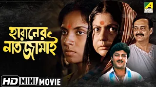 Haraner Nat Jamai | হারানের নাত জামাই | Bengali Full HD Movie | Soumitra Chatterjee, Nripen Ganguly
