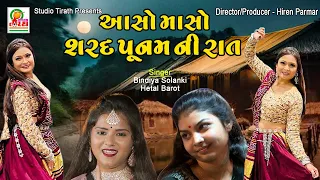 Asho Masho Sarad Poonam Ni Rat || આસો માસો શરદ પૂનમ ની રાત || Bindiya Solanki , Hetal Barot #lokgeet