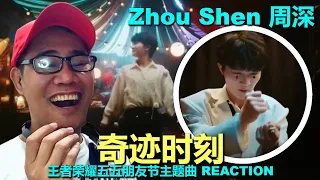 Zhou Shen 周深 - 奇迹时刻 - 王者荣耀五五朋友节主题曲 REACTION