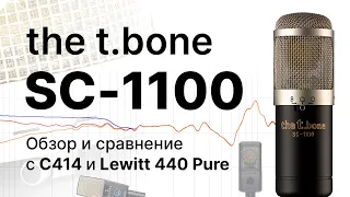 Микрофон t.bone SC 1100 Обзор Тест Сравнение