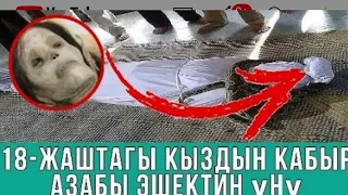 18 жаштагы кыздын азабы жүрөгү боштор көрбөсүң.