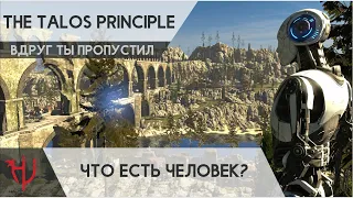 The Talos Principle. Что есть человек? Обзор/Мнение/Первый взгляд