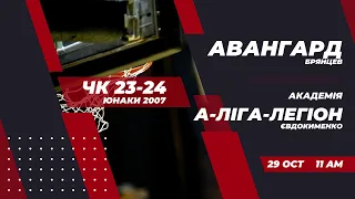 Авангард (07) - Академія А-Ліга-Легіон (07). Юнаки 2007. ЧК 23-24