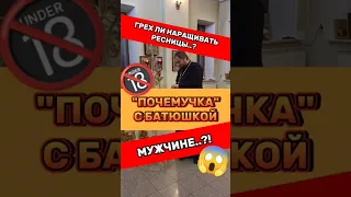 😱🔞🔥ОТВЕТЫ НА ВАШИ ВОПРОСЫ О ПРАВОСЛАВИИ🔥 #православие #религия #отношения #любовь #семья #бог