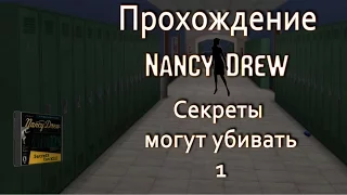 Нэнси Дрю:  часть 1 Секреты могут убивать - Прохождение [#1]