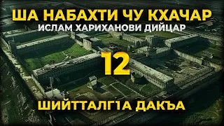 ША НАБАХТИ ЧУ КХАЧАР ИСЛАМ ХАРИХАНОВИ ДИЙЦАР 12  ШИЙТТАЛГІА ДАКЪА