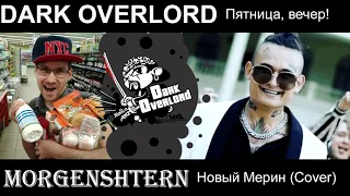 DARK OVERLORD – ПЯТНИЦА, ВЕЧЕР! ★  (MORGENSHTERN – НОВЫЙ МЕРИН COVER)