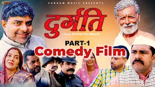 Duragati Part 1 I दुर्गती Sangam Music I New movie 2022 I Haryanvi Film I Comedy Video I uttar kumar