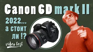 Canon 6D mark II / стоит ли брать для видео?