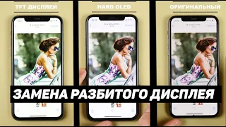 Замена разбитого дисплея на Apple iPhone. Плюсы и минусы каждого. Виды, цены, качество