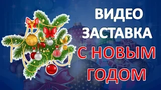 Видео Заставка С Новым годом!