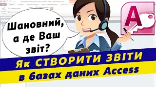 Створення звітів в базах даних access