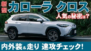トヨタ カローラクロス 新型【速攻チェック】売れ行き好調の国産SUVをCHECK！
