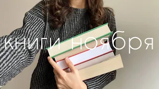 прочитанное ноября I 11 книг