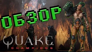 Обзор игры Quake champions (Стоит ли покупать/играть?)