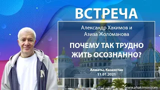 11/01/2021 Встреча Александра Хакимова с Азизой Жоломановой. Почему так трудно жить осознанно?