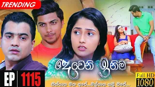 Deweni Inima | Episode 1115 05th August 2021